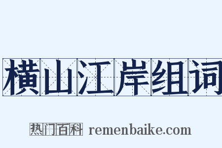 横山江岸组词是什么意思的图片